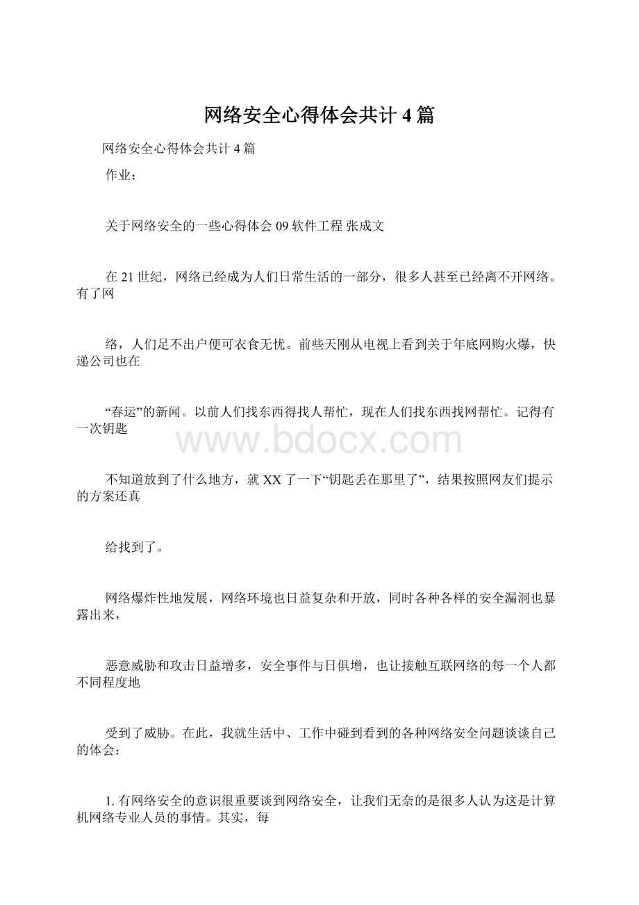 网络安全心得体会共计4篇Word下载.docx_第1页