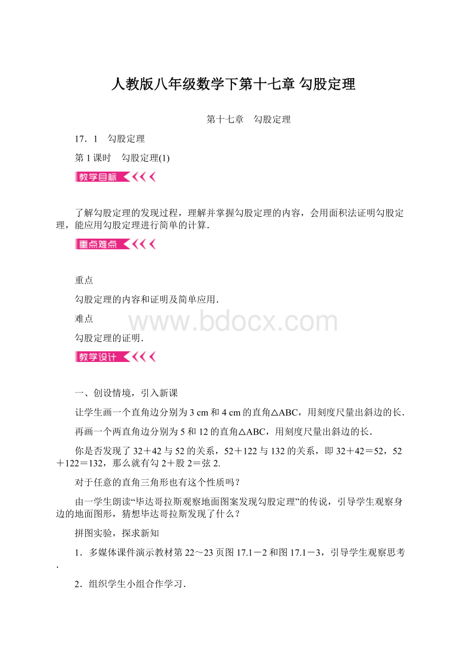 人教版八年级数学下第十七章 勾股定理Word文档格式.docx