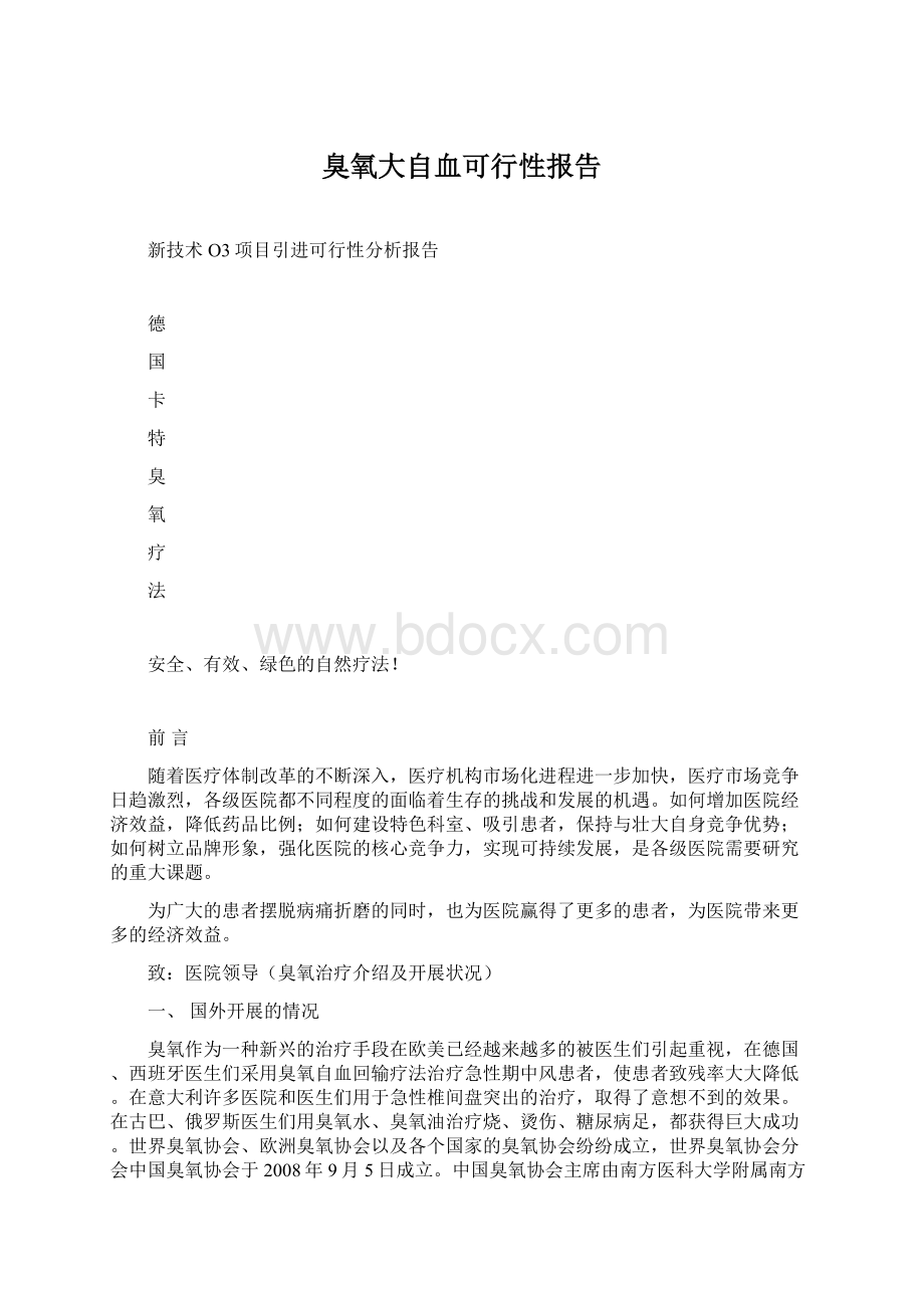 臭氧大自血可行性报告Word下载.docx