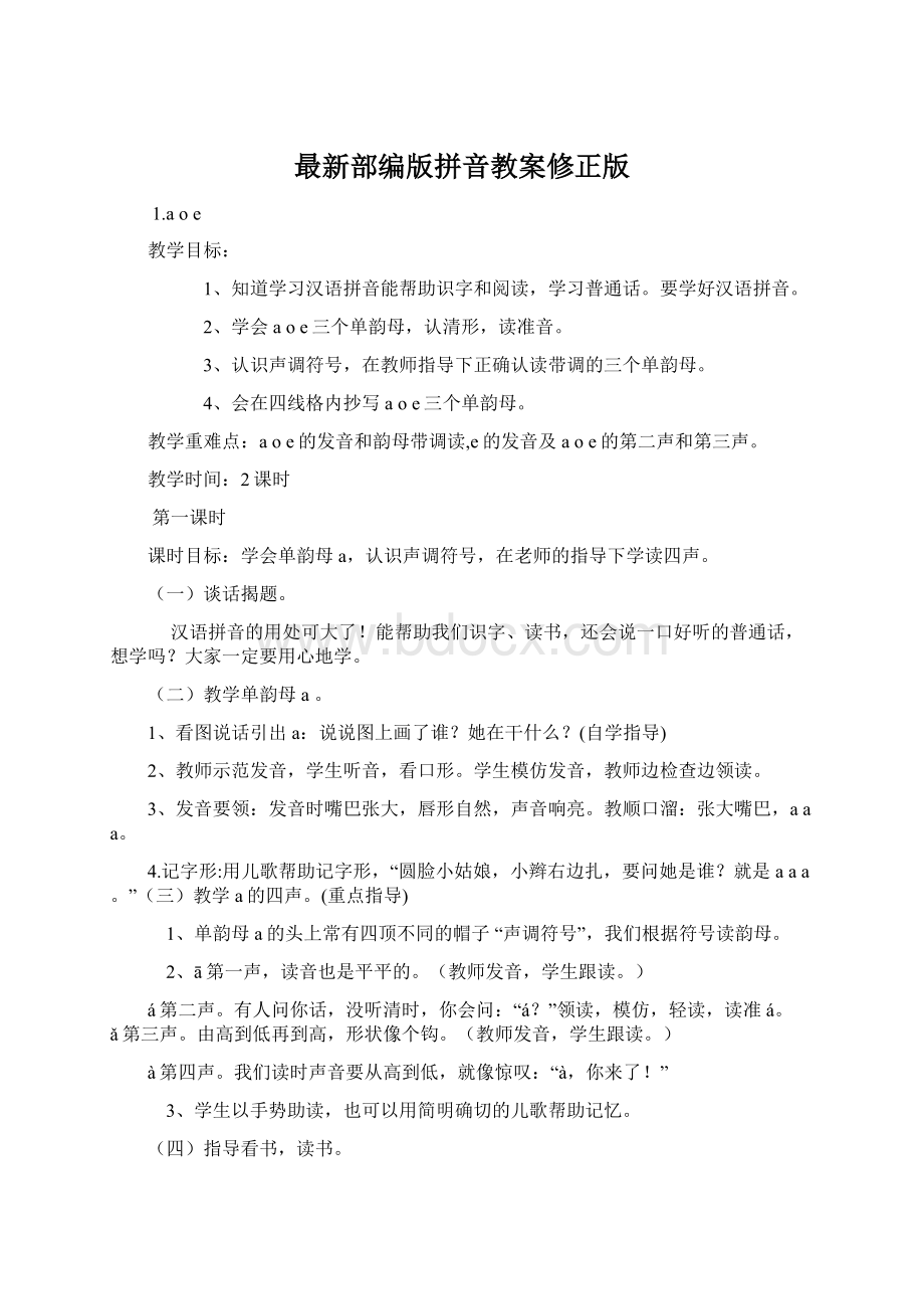 最新部编版拼音教案修正版Word格式文档下载.docx_第1页