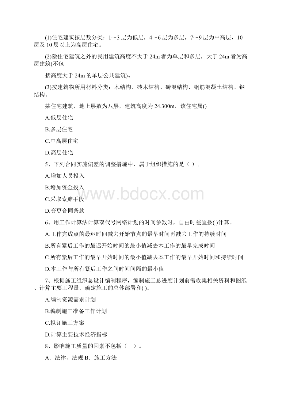 版二级建造师《建设工程施工管理》练习题A卷含答案文档格式.docx_第2页