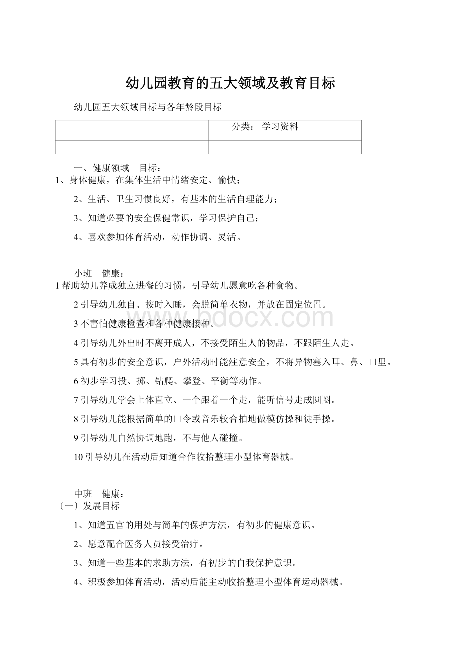 幼儿园教育的五大领域及教育目标Word文档格式.docx