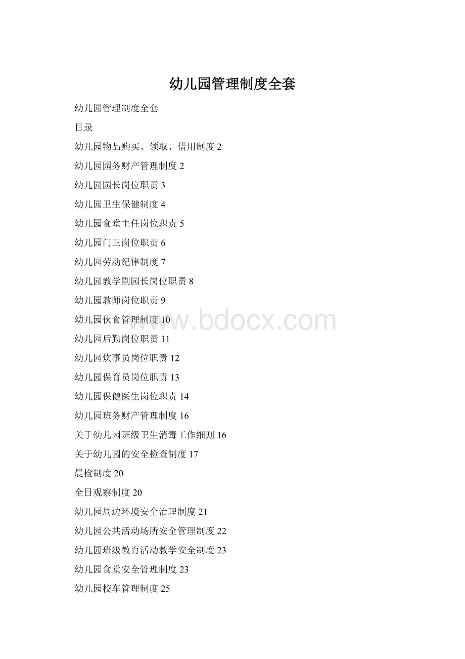 幼儿园管理制度全套.docx_第1页