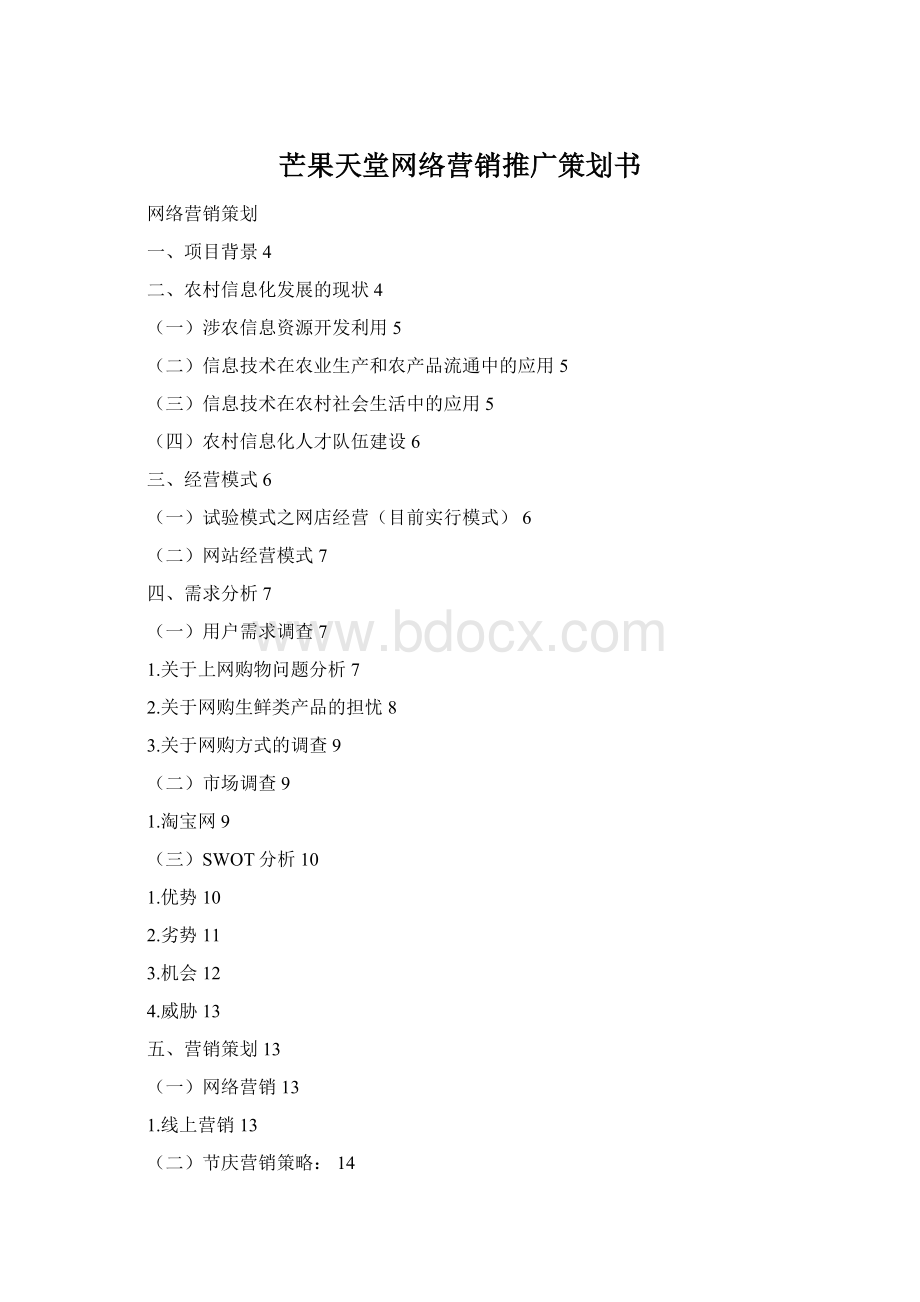 芒果天堂网络营销推广策划书.docx_第1页