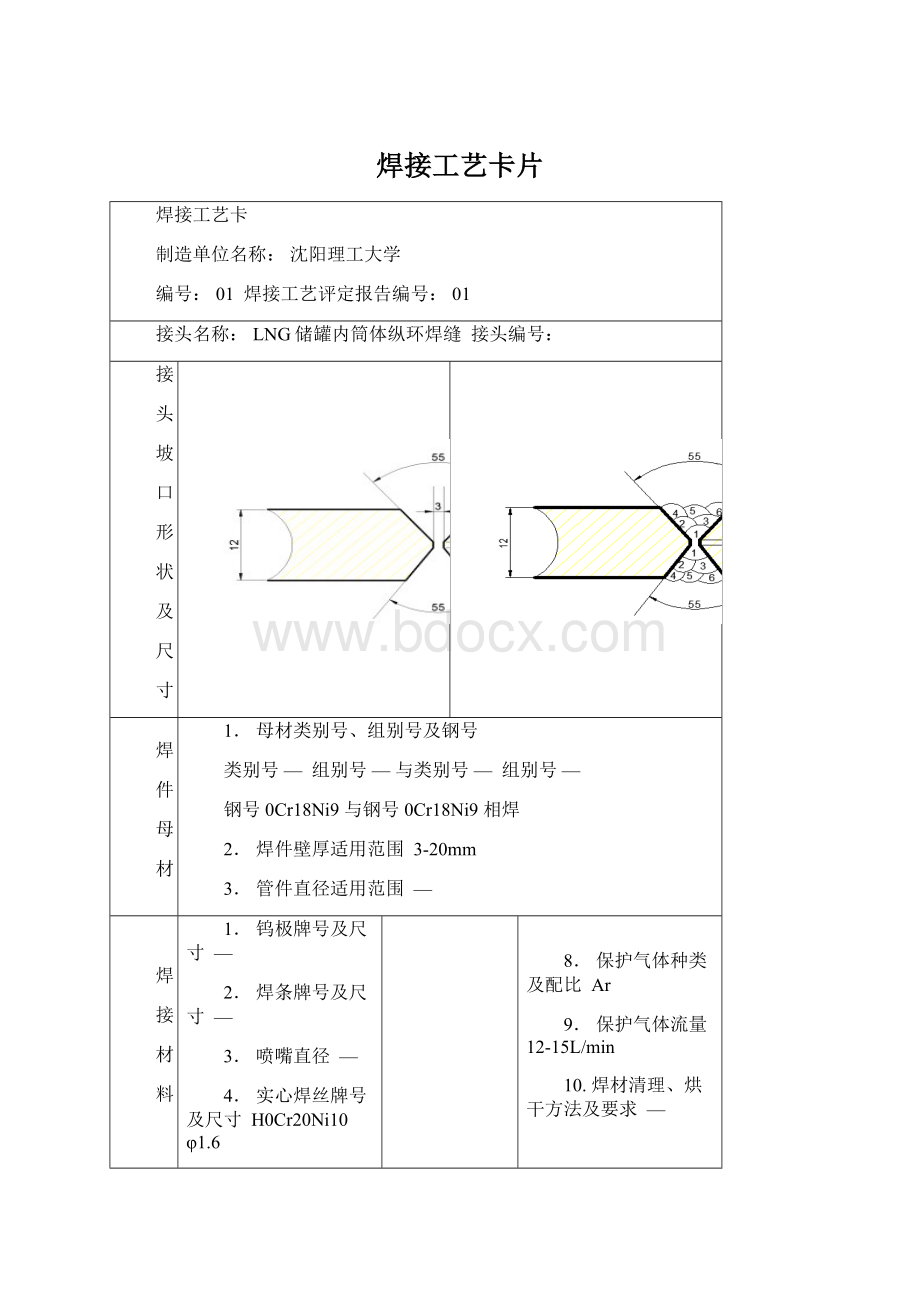 焊接工艺卡片Word文件下载.docx