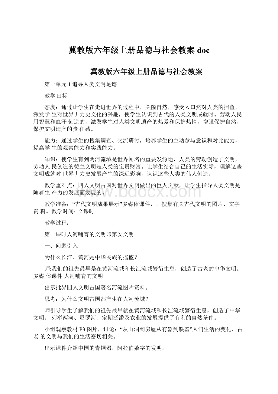 冀教版六年级上册品德与社会教案doc.docx_第1页