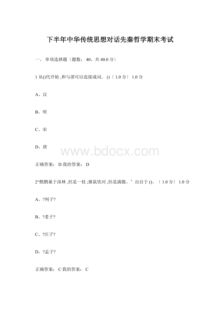 下半年中华传统思想对话先秦哲学期末考试.docx