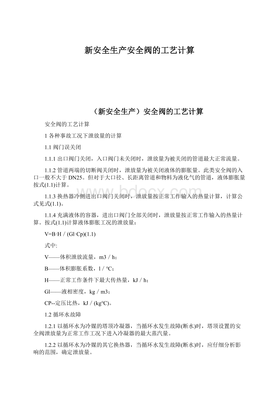 新安全生产安全阀的工艺计算.docx