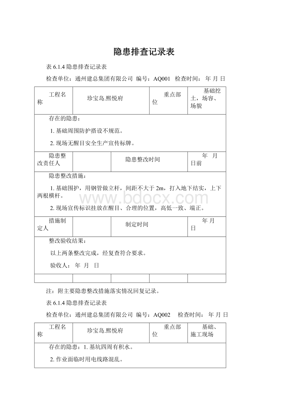 隐患排查记录表.docx_第1页