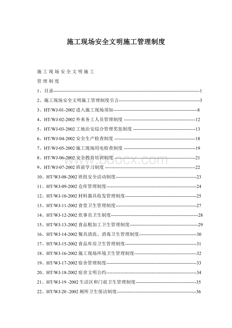 施工现场安全文明施工管理制度Word下载.docx