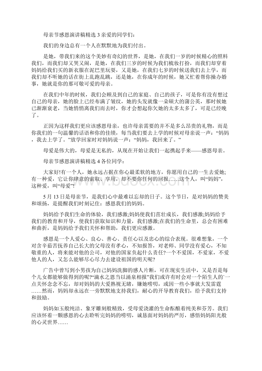 母亲节感恩演讲稿精选Word格式.docx_第3页