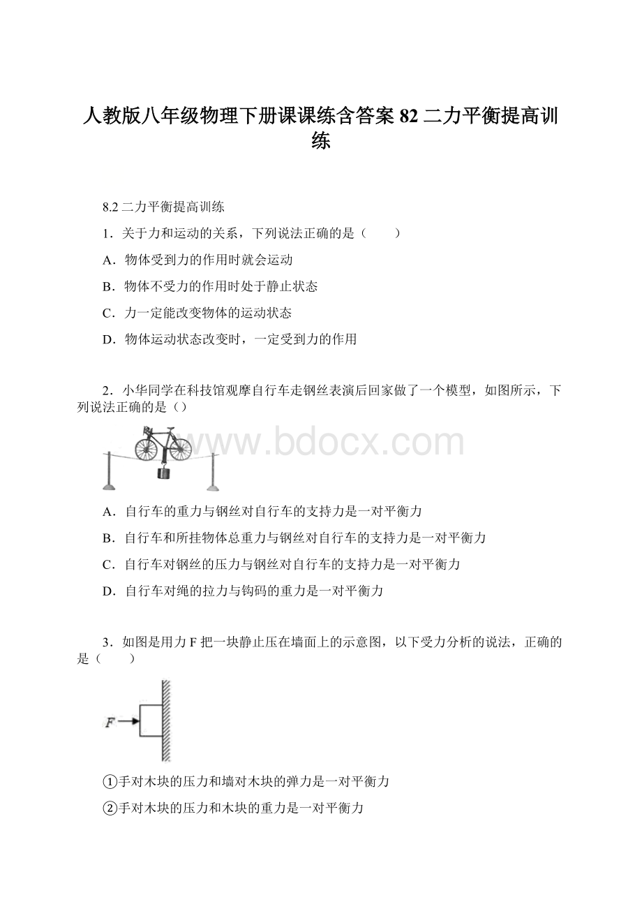 人教版八年级物理下册课课练含答案82二力平衡提高训练.docx_第1页