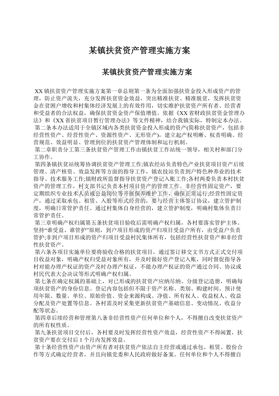 某镇扶贫资产管理实施方案Word格式.docx_第1页