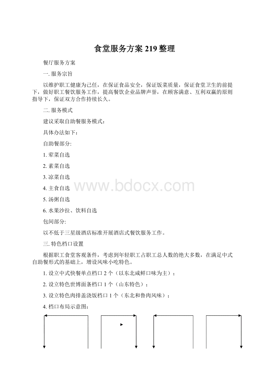 食堂服务方案219整理.docx_第1页