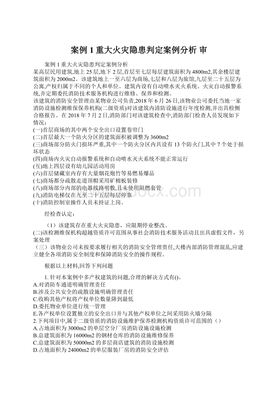 案例1重大火灾隐患判定案例分析 审Word文档格式.docx