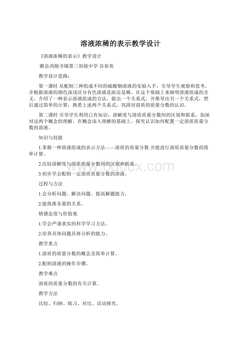 溶液浓稀的表示教学设计Word下载.docx_第1页