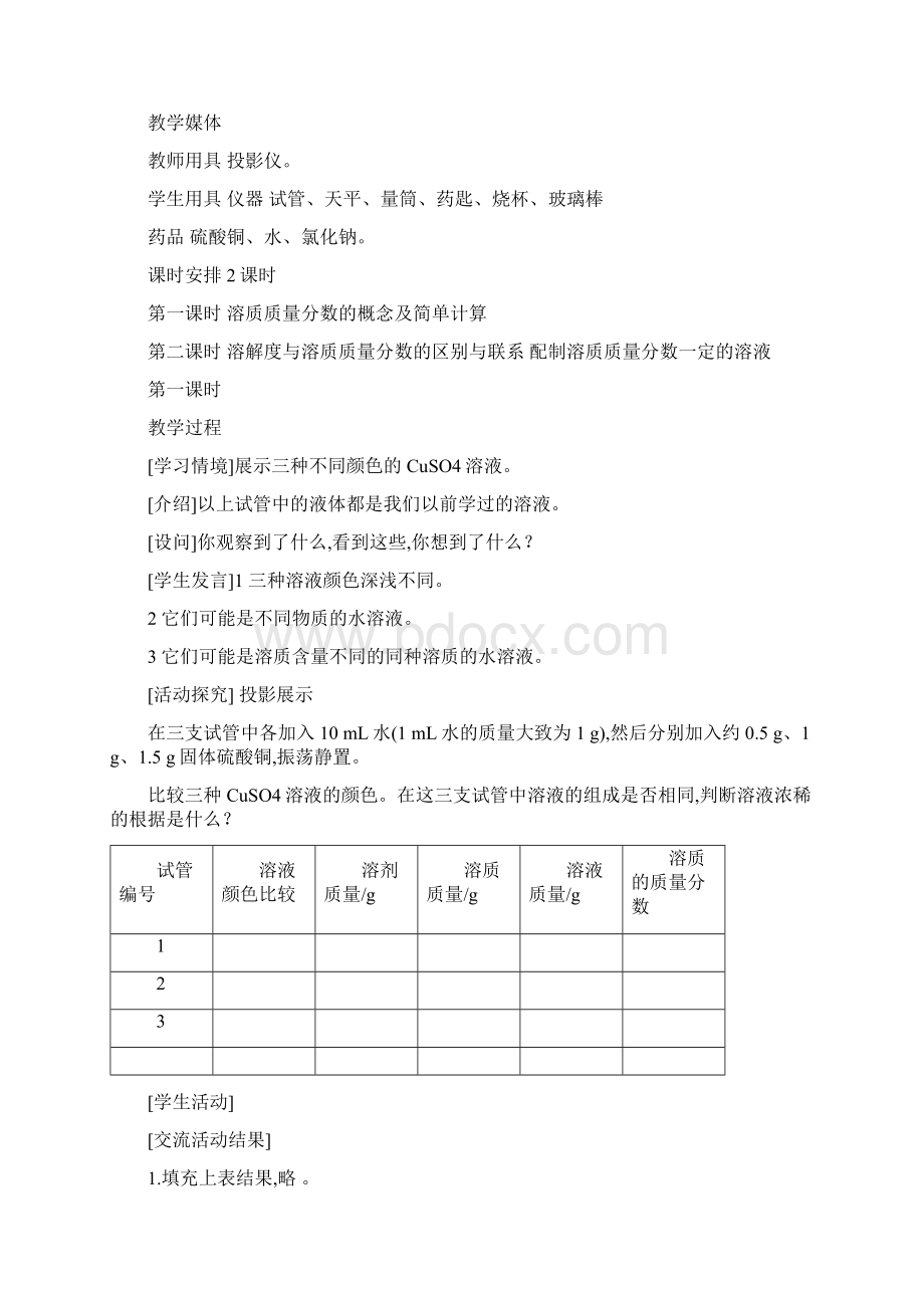 溶液浓稀的表示教学设计Word下载.docx_第2页