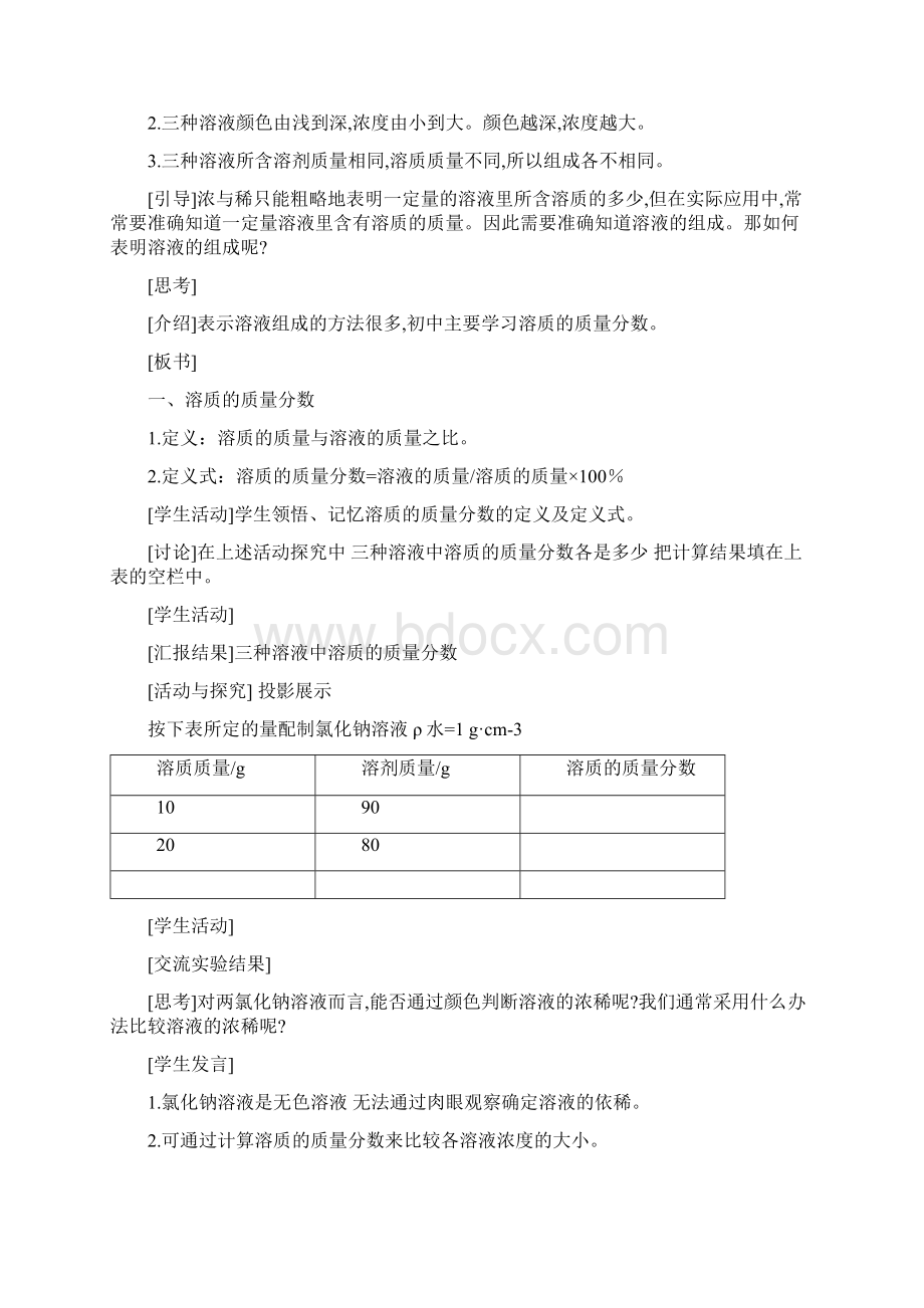 溶液浓稀的表示教学设计Word下载.docx_第3页