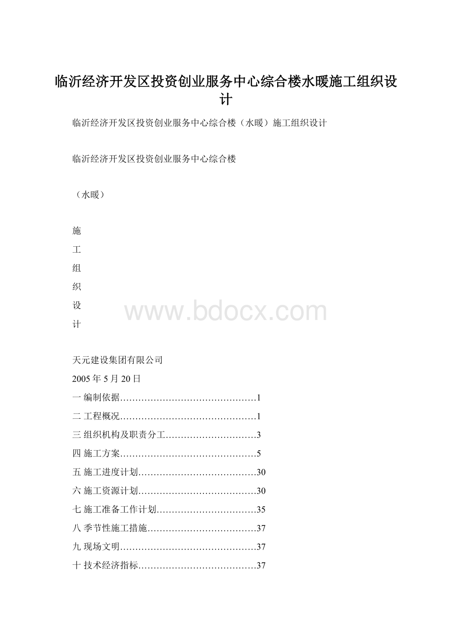 临沂经济开发区投资创业服务中心综合楼水暖施工组织设计.docx