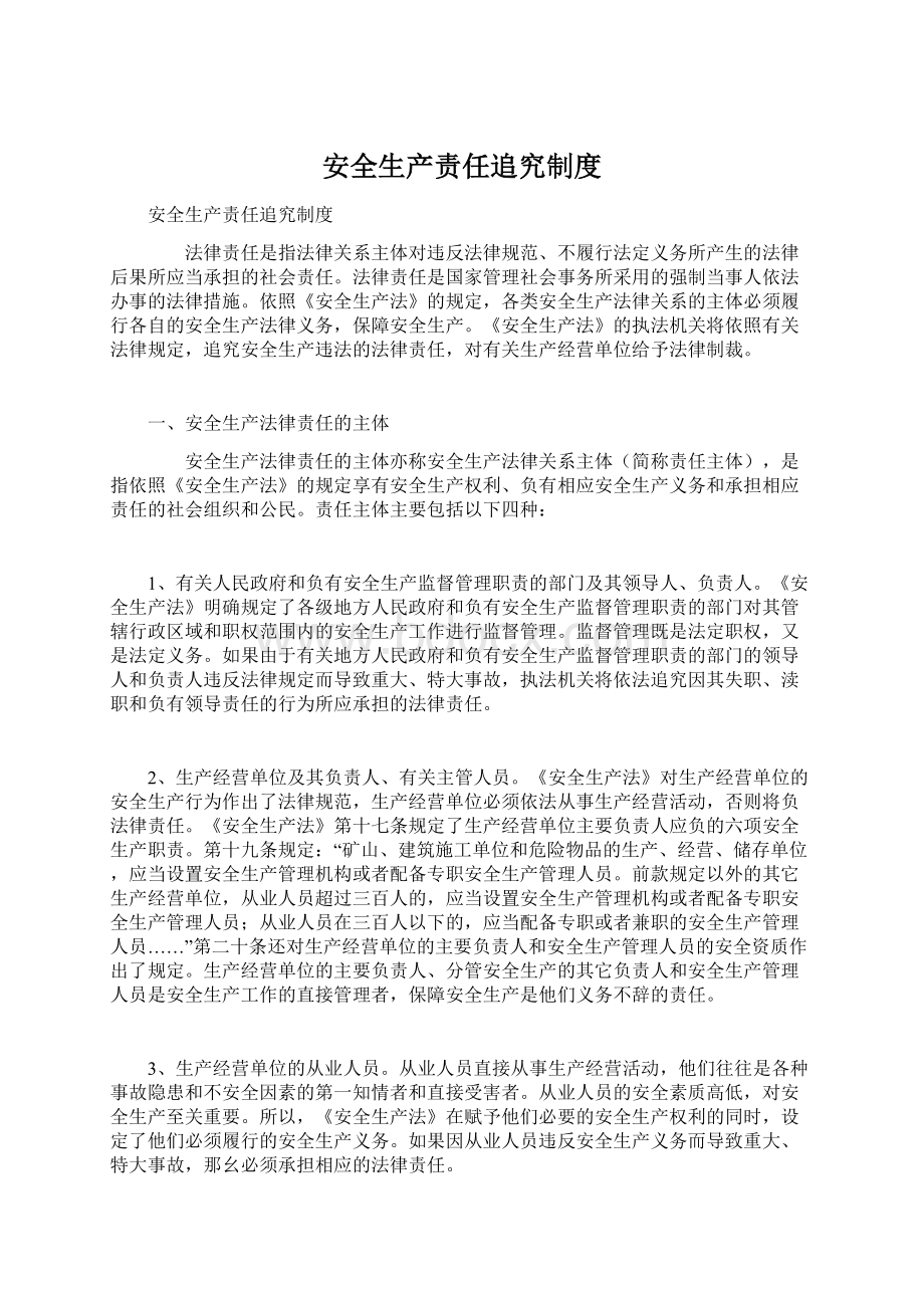 安全生产责任追究制度Word格式文档下载.docx