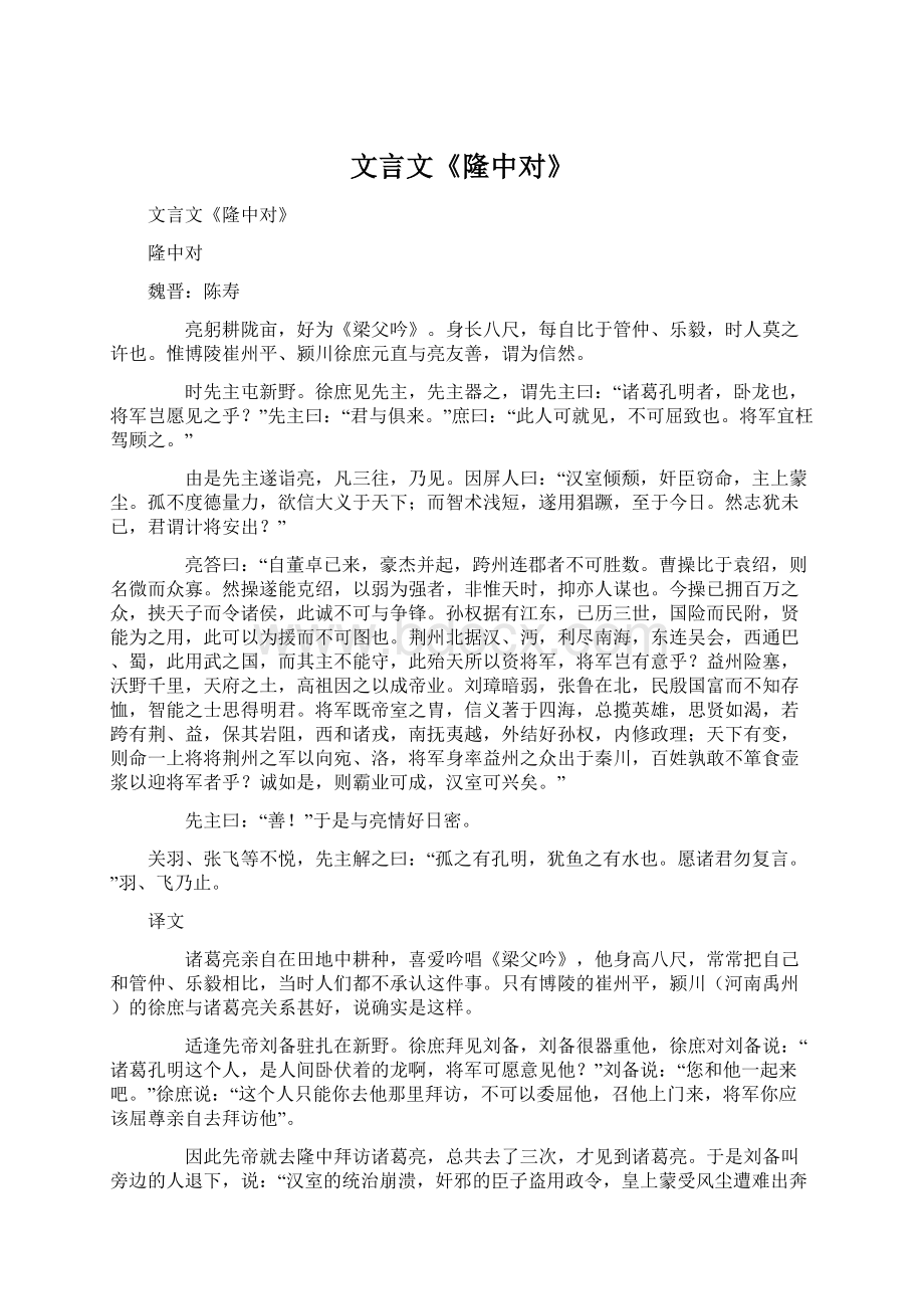 文言文《隆中对》.docx