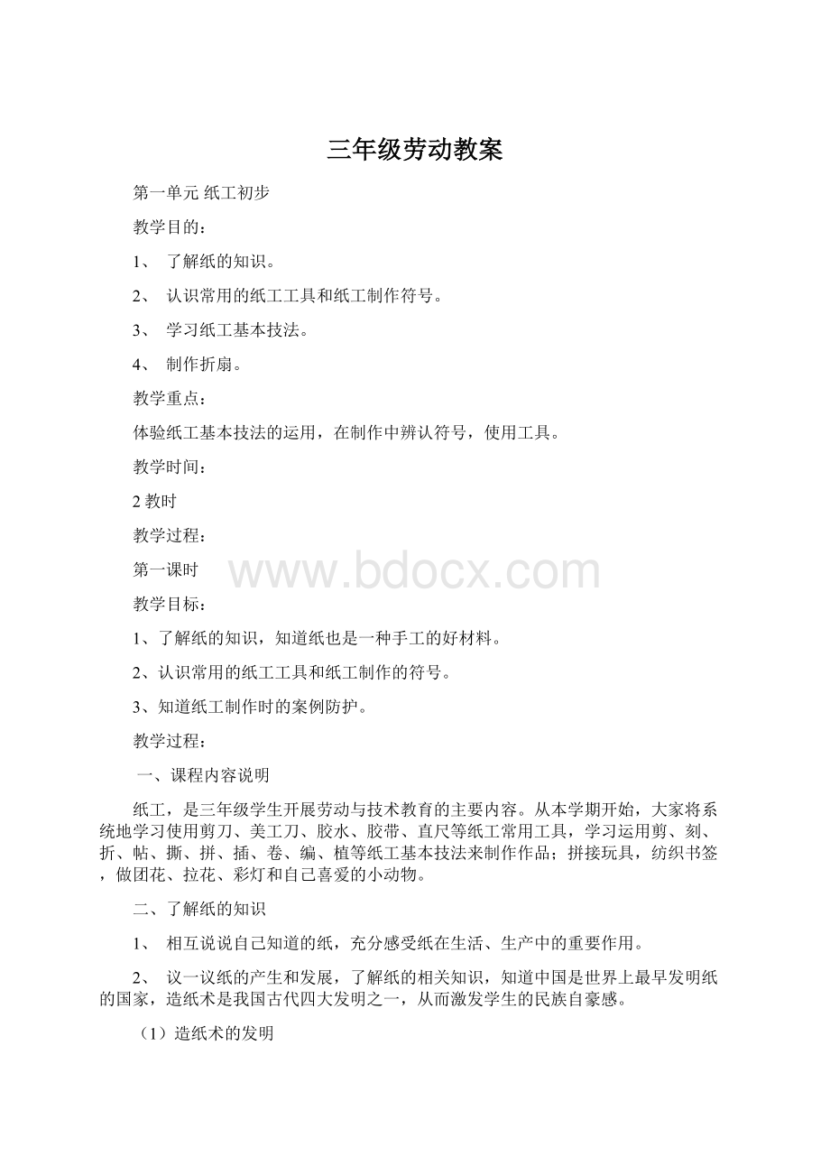 三年级劳动教案Word下载.docx