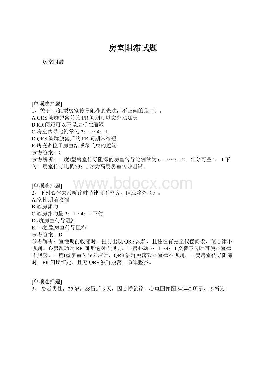 房室阻滞试题Word文档下载推荐.docx