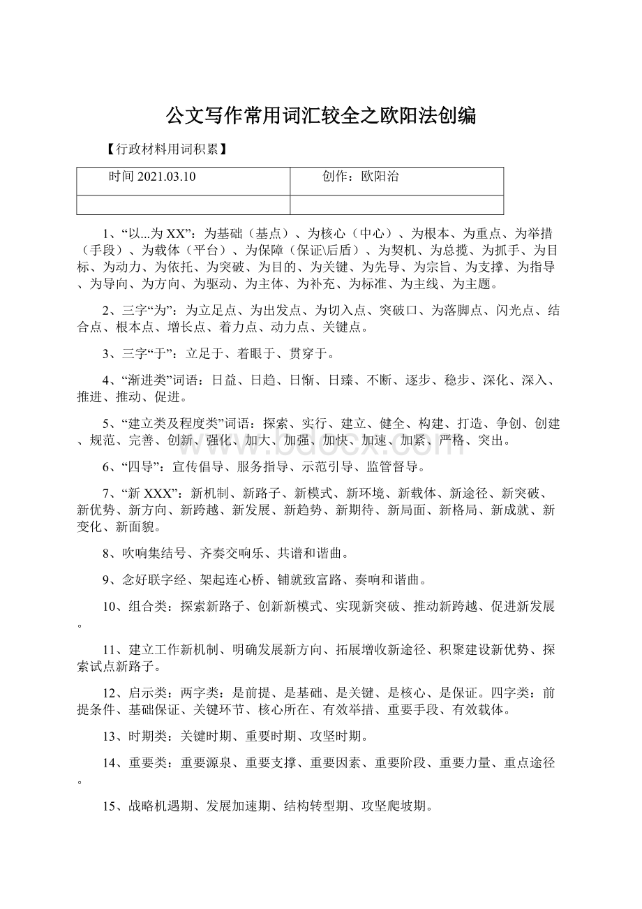 公文写作常用词汇较全之欧阳法创编Word文件下载.docx_第1页