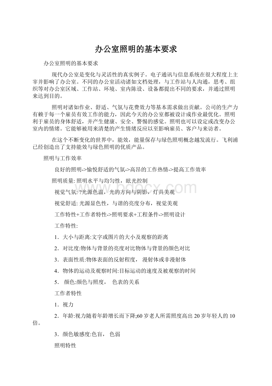 办公室照明的基本要求.docx_第1页