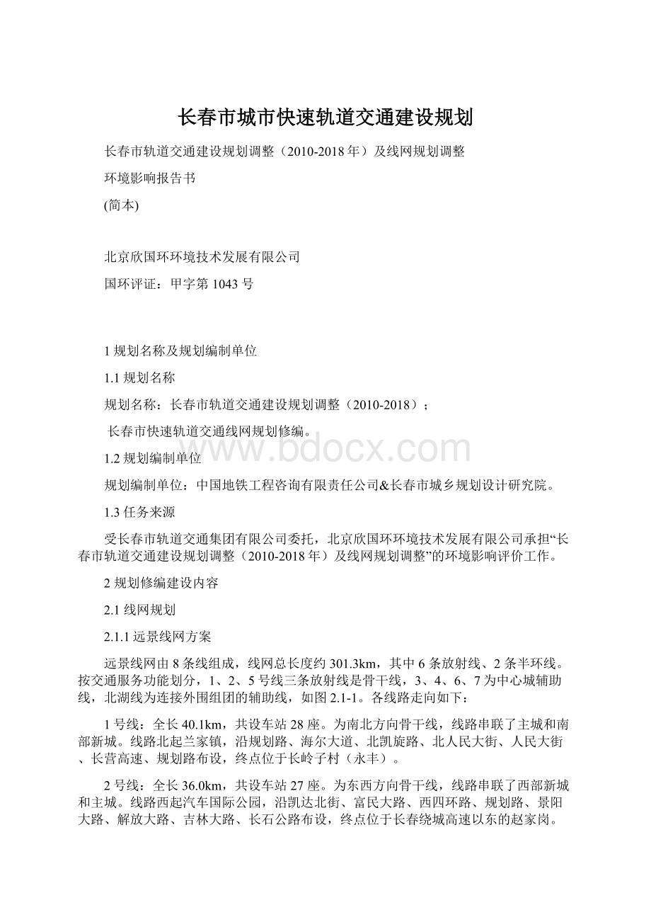 长春市城市快速轨道交通建设规划.docx