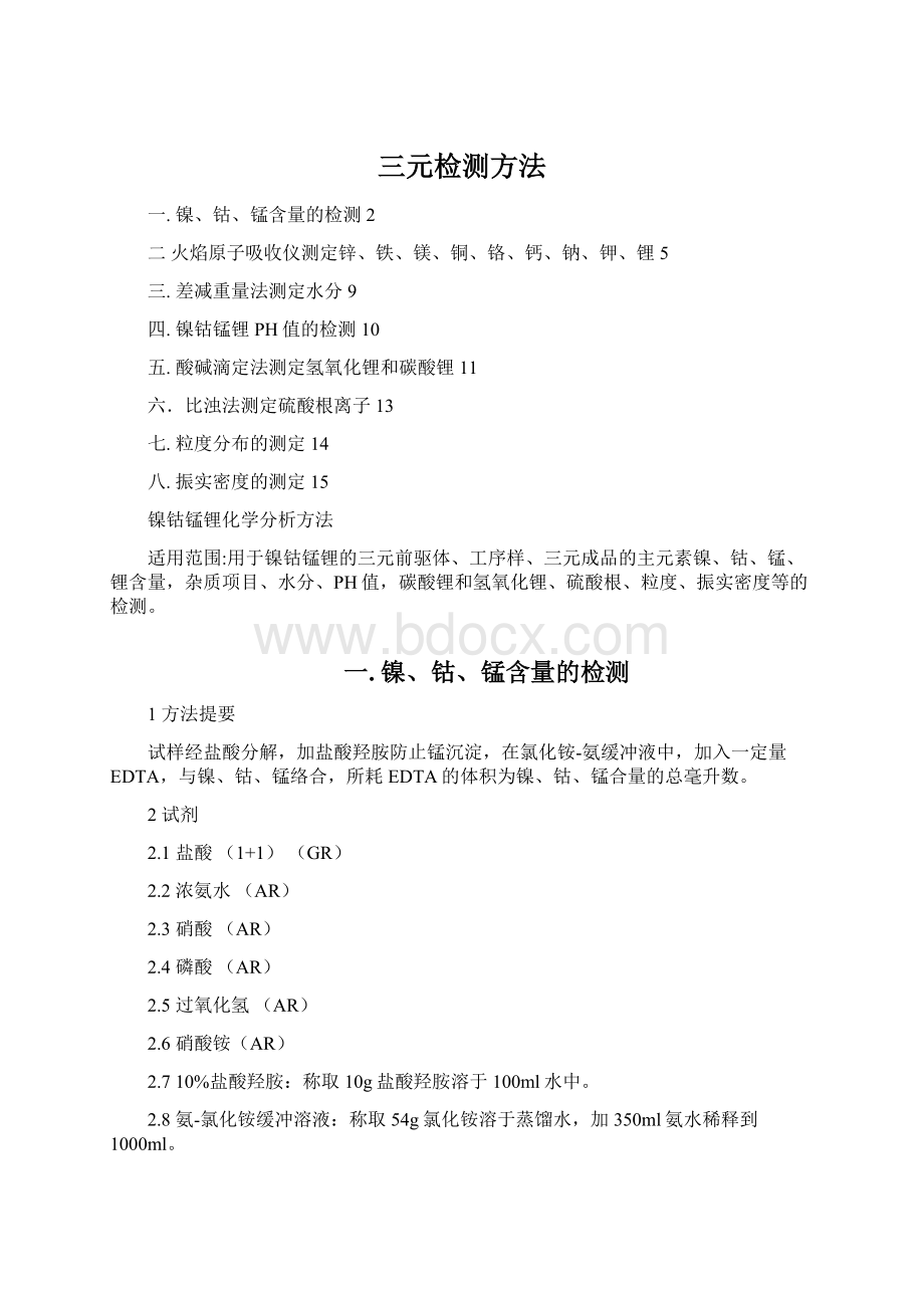 三元检测方法文档格式.docx_第1页