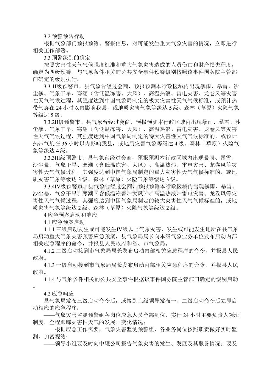 灾害性天气预警和预防制度新版.docx_第3页