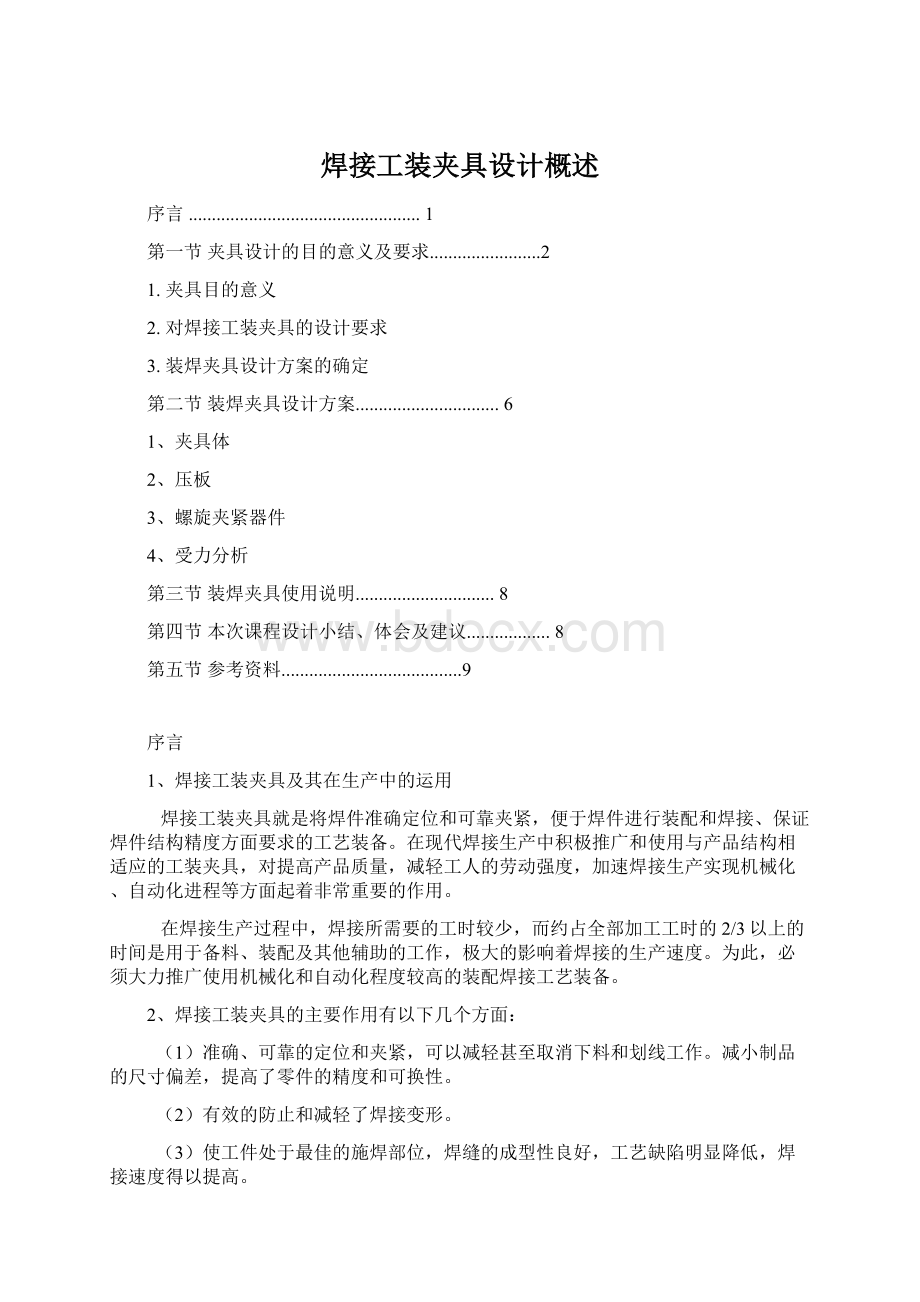 焊接工装夹具设计概述.docx_第1页