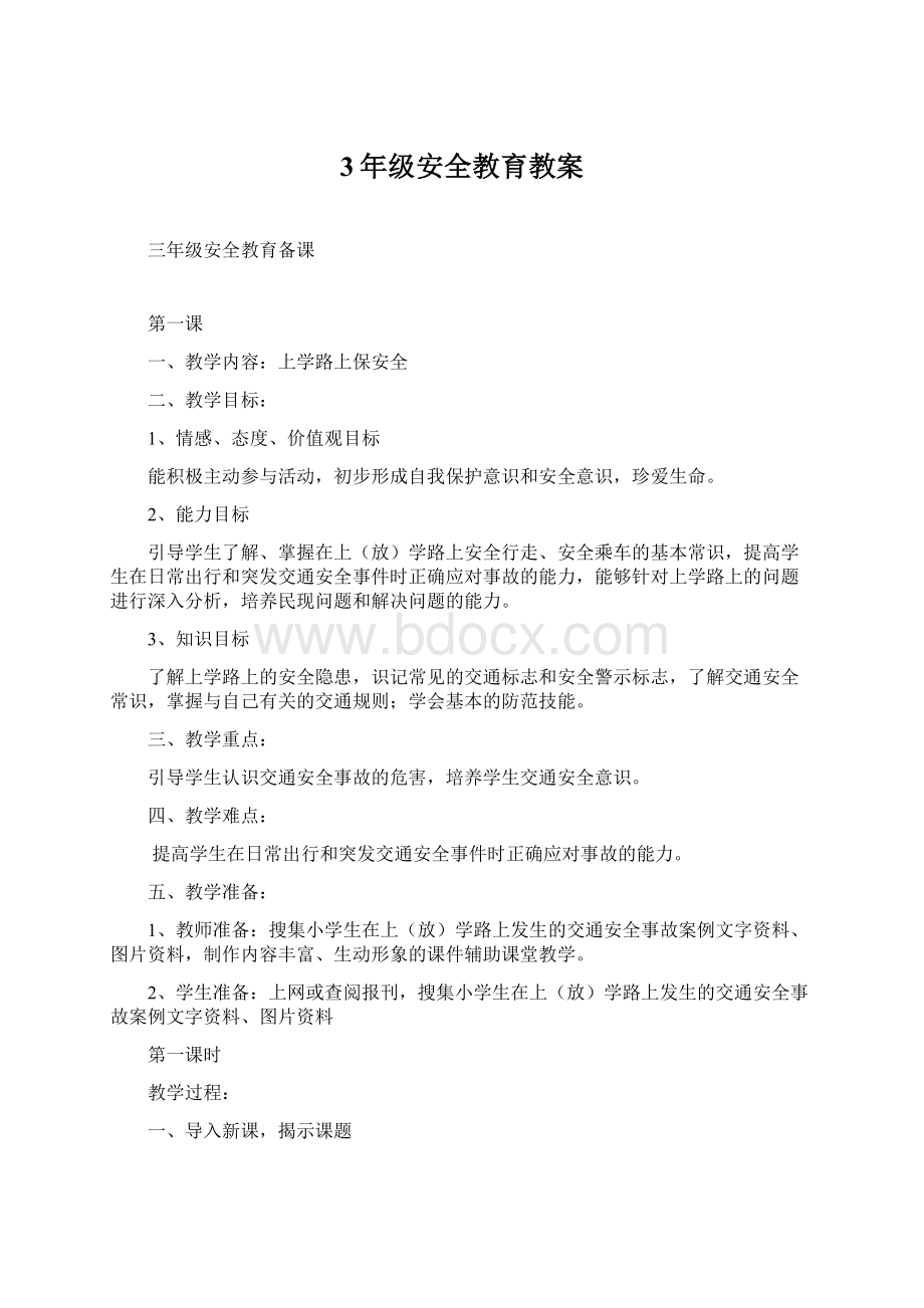 3年级安全教育教案Word文件下载.docx_第1页