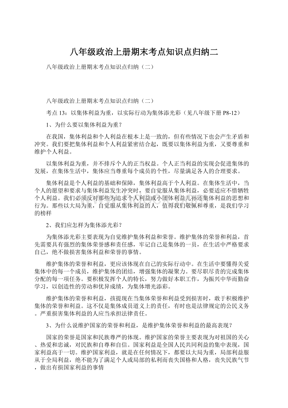 八年级政治上册期末考点知识点归纳二Word格式文档下载.docx_第1页