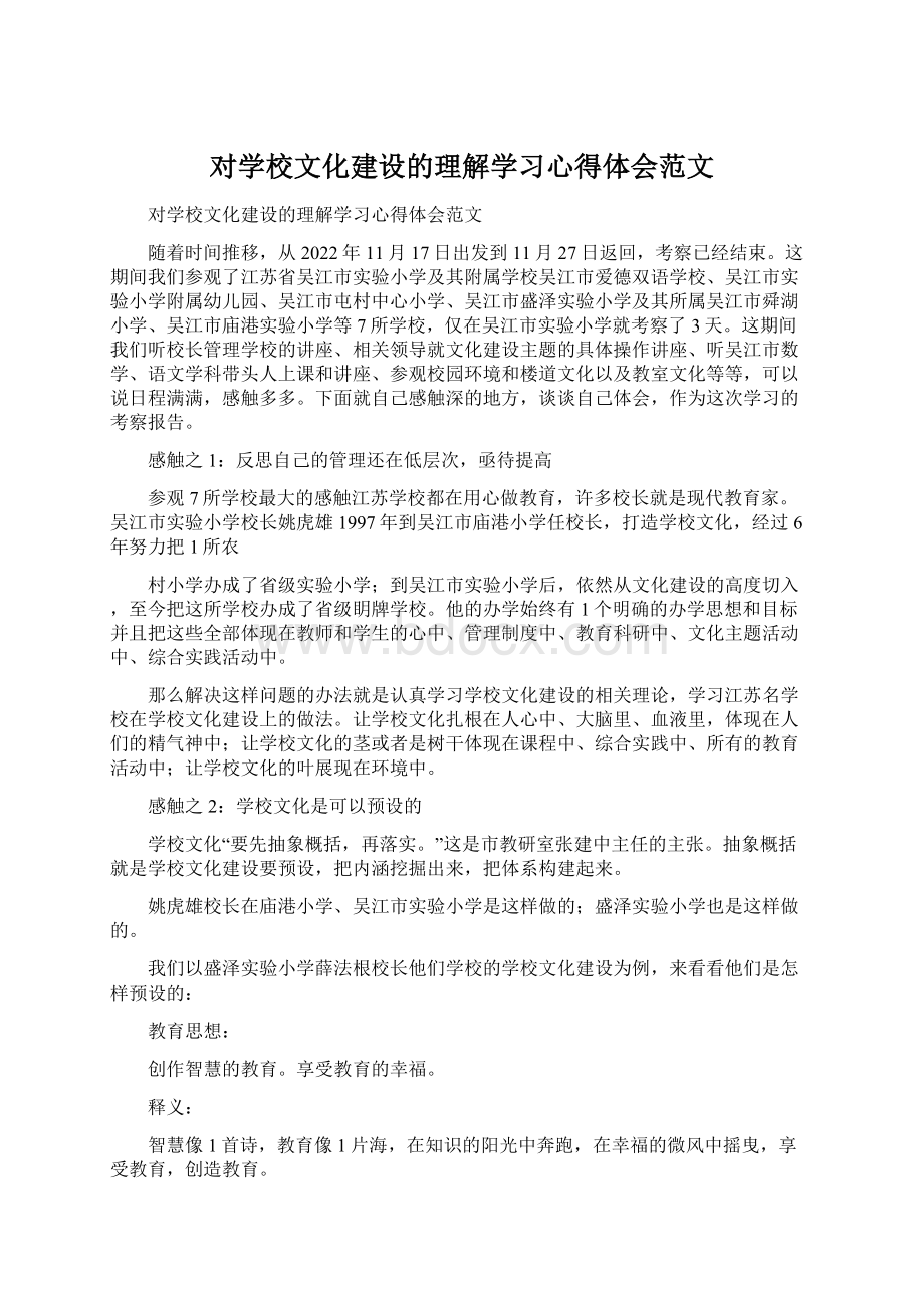 对学校文化建设的理解学习心得体会范文.docx