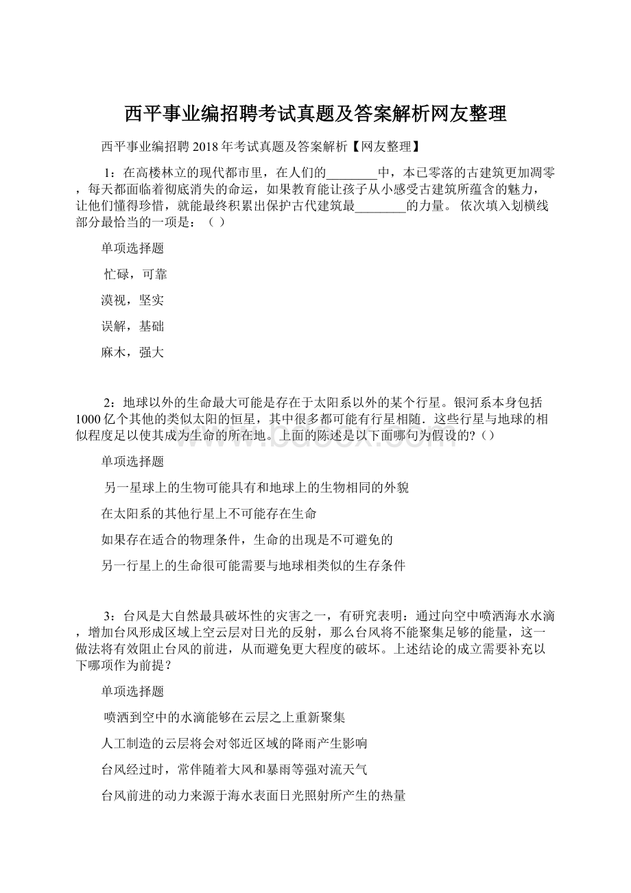 西平事业编招聘考试真题及答案解析网友整理Word文件下载.docx