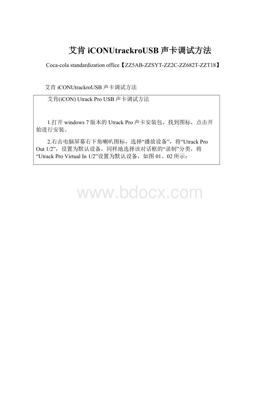 艾肯iCONUtrackroUSB声卡调试方法.docx_第1页