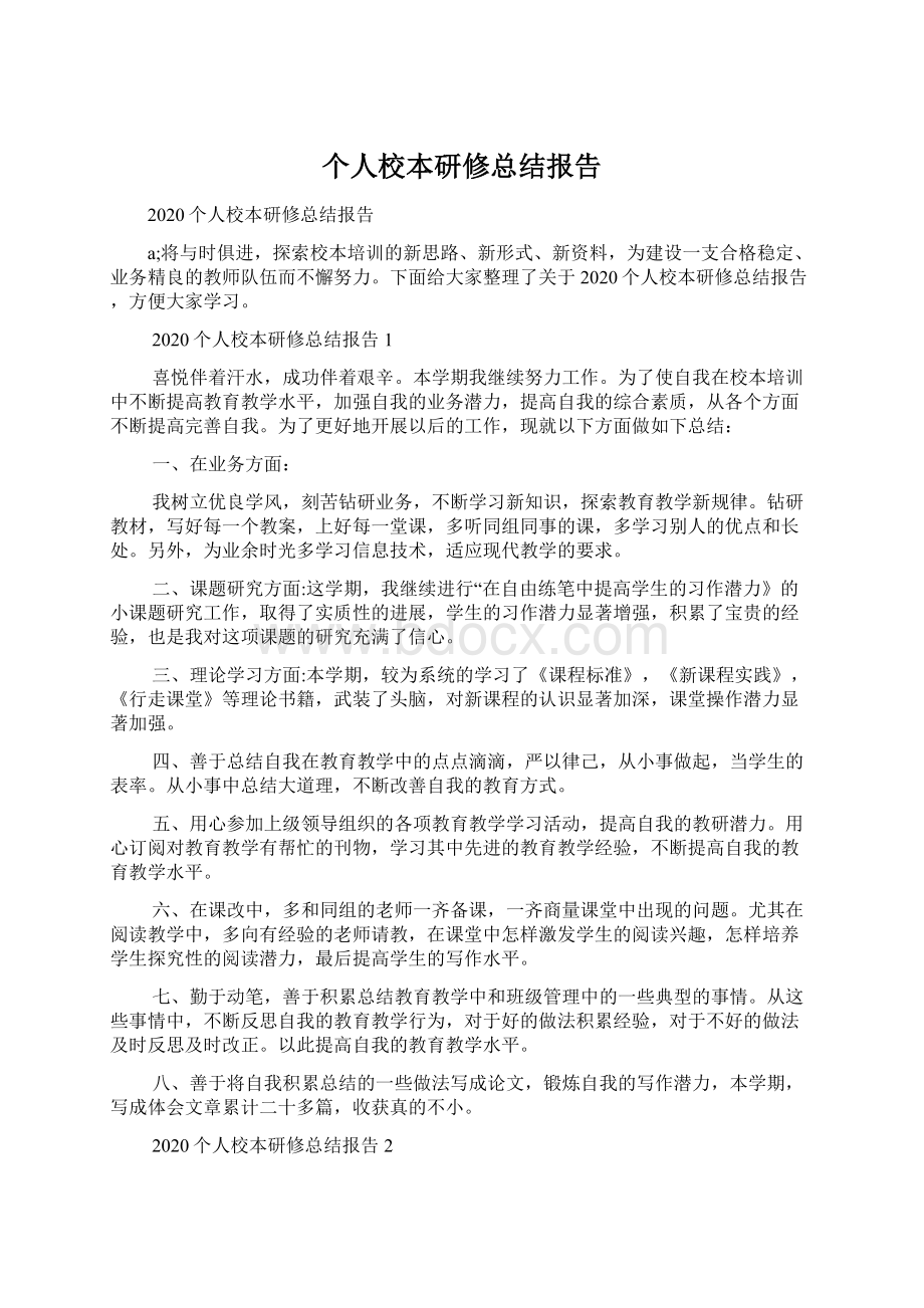 个人校本研修总结报告Word格式文档下载.docx_第1页