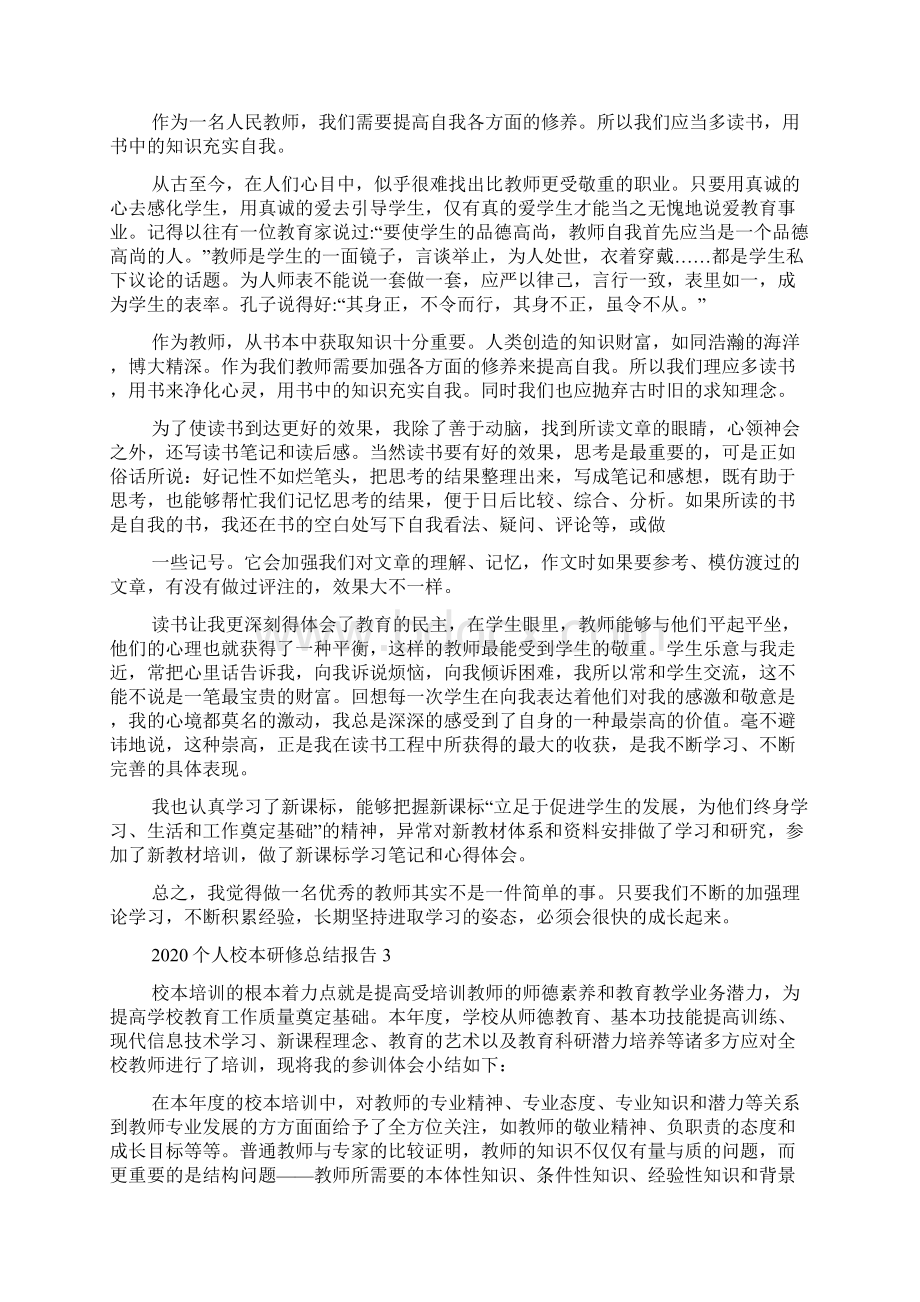 个人校本研修总结报告Word格式文档下载.docx_第2页