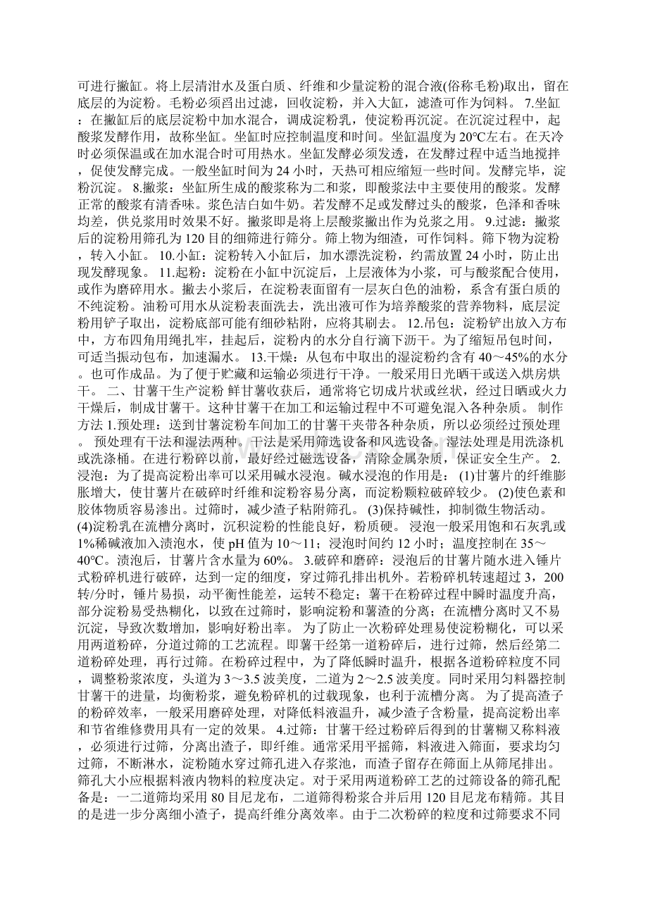 马铃薯淀粉生产精编版Word文件下载.docx_第2页