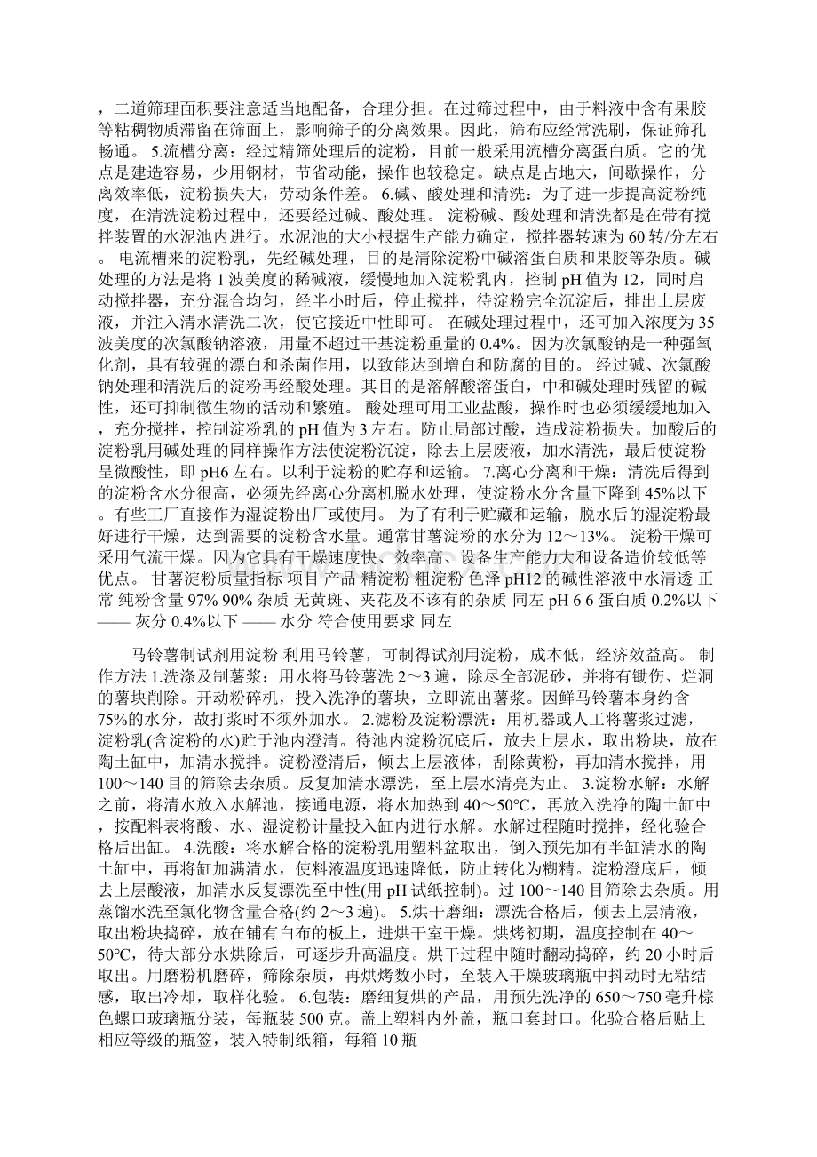 马铃薯淀粉生产精编版Word文件下载.docx_第3页