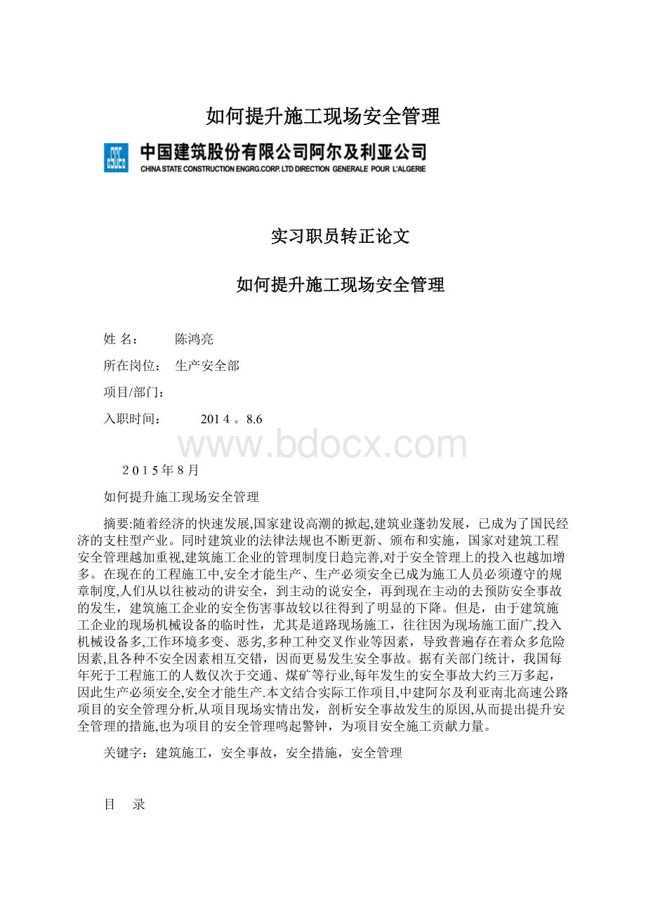 如何提升施工现场安全管理.docx_第1页