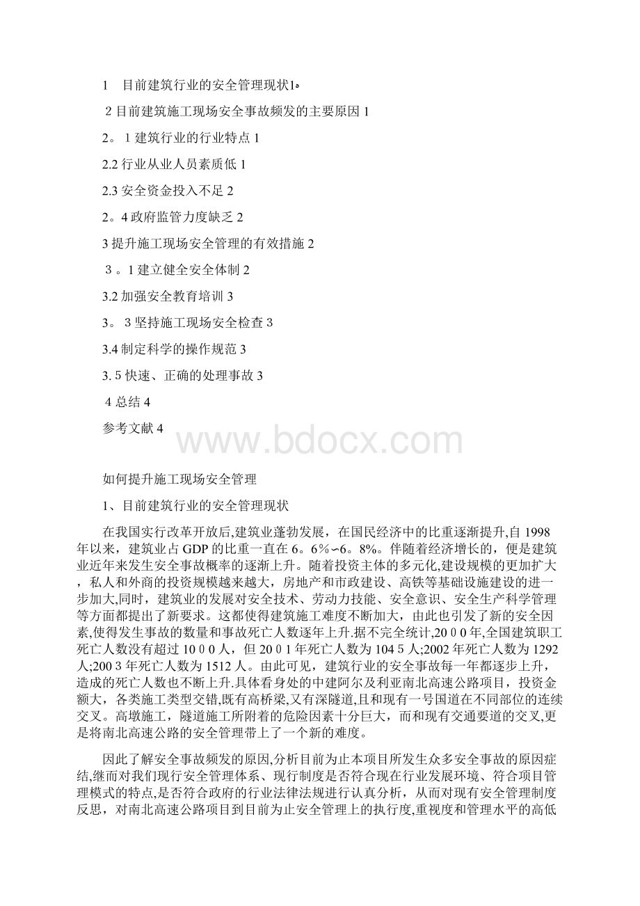 如何提升施工现场安全管理.docx_第2页