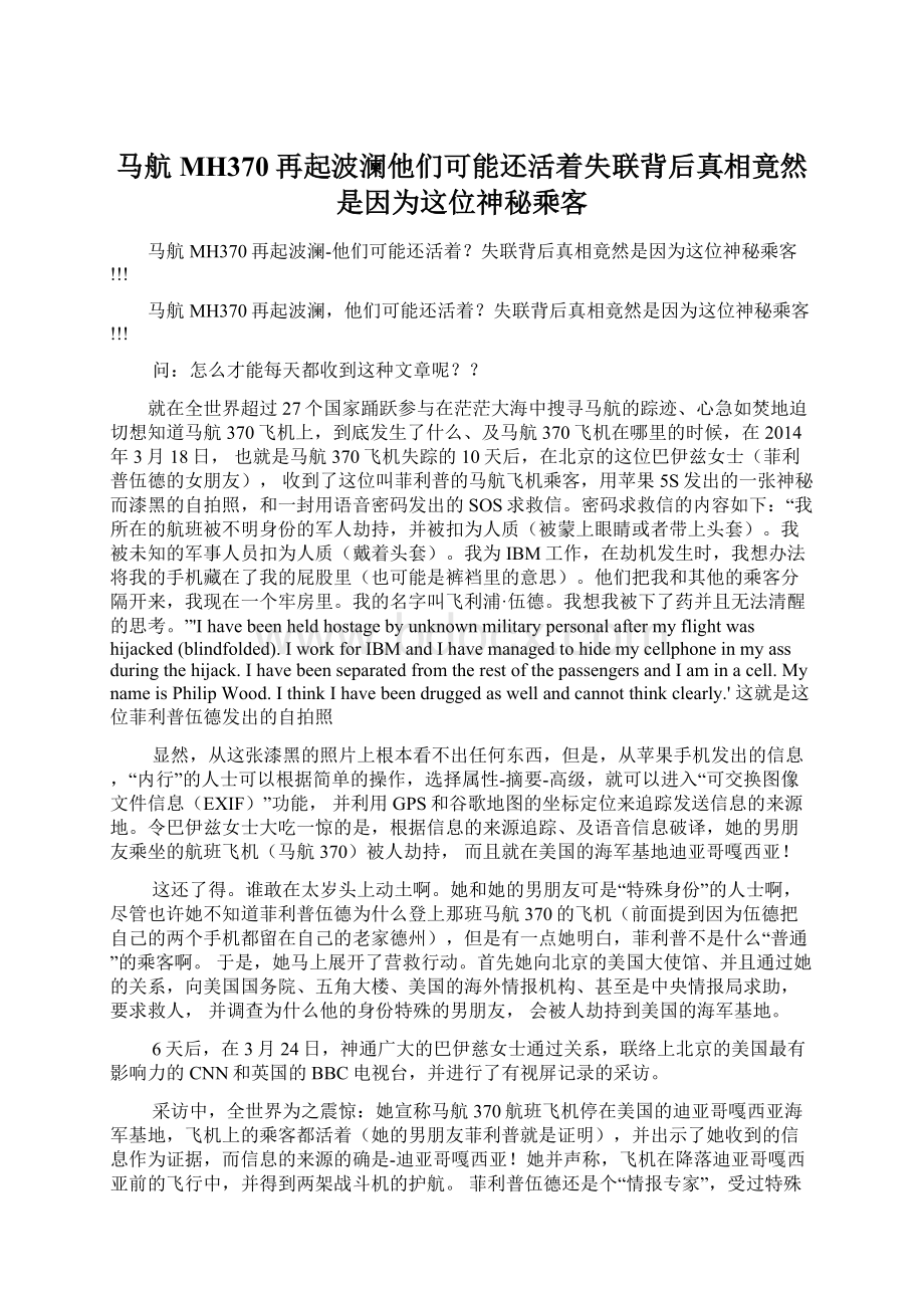 马航MH370再起波澜他们可能还活着失联背后真相竟然是因为这位神秘乘客.docx