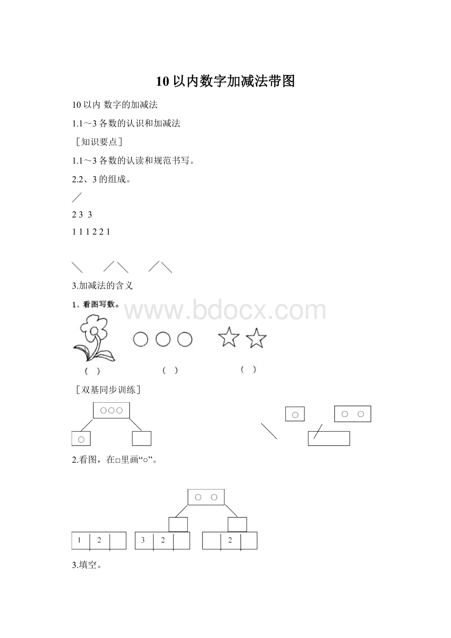 10以内数字加减法带图.docx_第1页