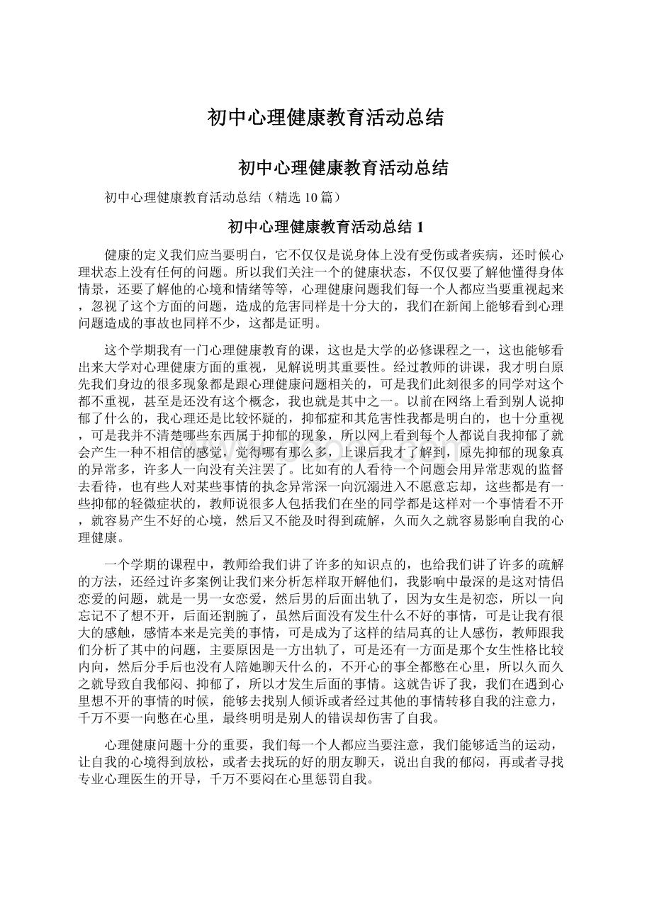 初中心理健康教育活动总结.docx_第1页