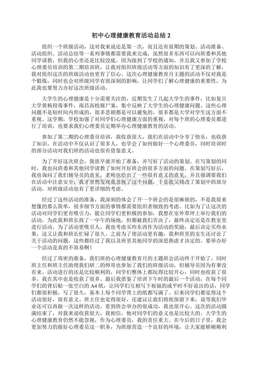 初中心理健康教育活动总结.docx_第2页