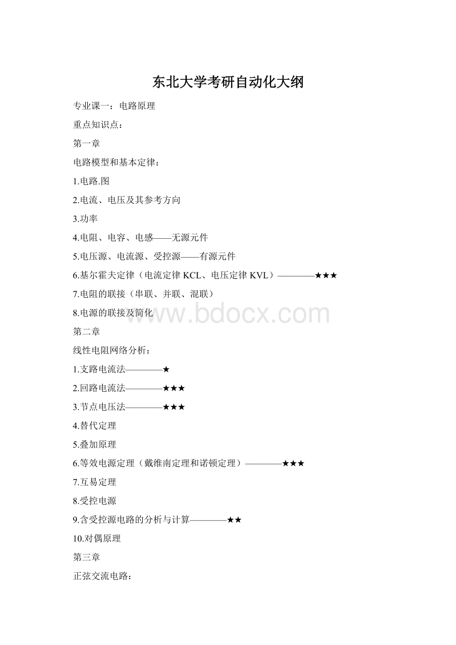 东北大学考研自动化大纲.docx_第1页
