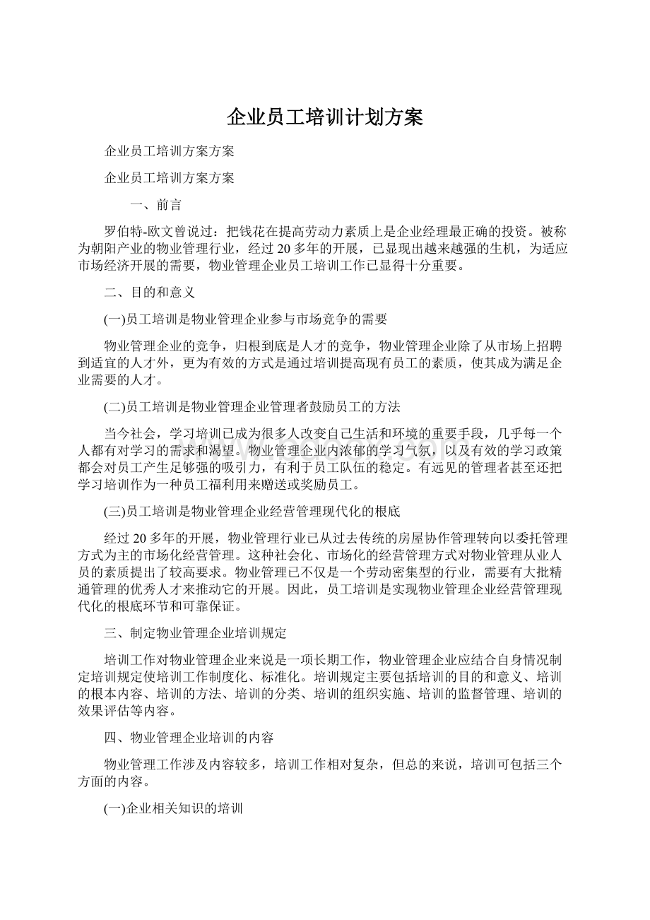 企业员工培训计划方案.docx_第1页